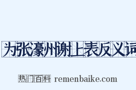 为张濠州谢上表反义词是什么意思的图片